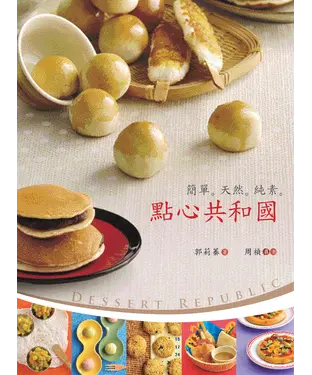 書封 點心共和國：簡單‧天然‧純素